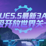 UE5.5最新3A级开放世界关卡设计课程