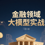 金融领域大模型实战