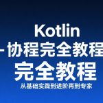 【扔物线】Kotlin 协程完全教程 – 从基础实践到进阶再到专家
