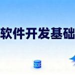 软件开发基础