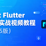 Dart Flutter入门实战视频教程（2025版）