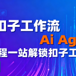 扣子工作流Ai Agent教程一站解锁扣子工作流