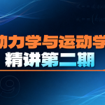 动力学与运动学精讲第二期