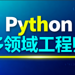 Python多领域工程师