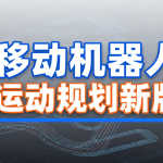 深蓝 移动机器人运动规划新版