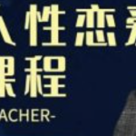 波波《人性的恋爱课程》