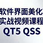 QT软件界面美化项目实战视频课程QT5 QSS