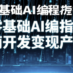 零基础AI编程指南开发变现产品