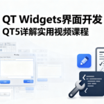 QT Widgets界面开发QT5详解实用视频课程