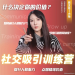 社交吸引力训练营
