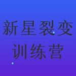 《新星裂变》训练营_倪昊