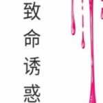 《致命诱惑》pdf电子版