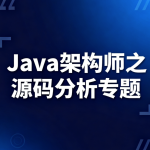 Java架构师之源码分析专题