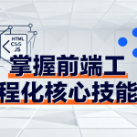 掌握前端工程化核心技能