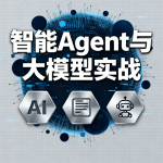 迪哥全套智能Agent与大模型实战