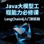 Java大模型工程能力必修课,LangChain4j入门到实践