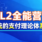 支付学院L2全能营，系统的支付理论体系课