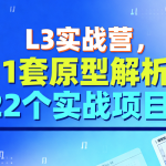 L3实战营，11套原型解析，22个实战项目