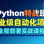 Python特战班-企业级自动化项目全程部署实战课程