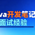 Java开发笔记和面试经验