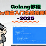 Golang教程_Go语言入门实战视频教程-2025（大地老师）