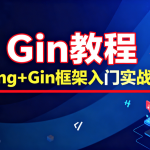 Gin教程_Golang+Gin框架入门实战教程-大地老师