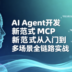 AI Agent开发新范式MCP从入门到多场景全链路实战