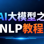 尚硅谷AI大模型之NLP教程