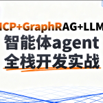 C大-MCP+GraphRAG+LLM的智能体agent全栈开发实战