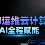2025黑马程序员AI运维云计算AI全程赋能