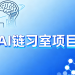 硅谷AI链习室项目