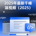 2025年最新千峰前端视频