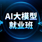 AI大模型就业班