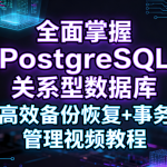 全面掌握PostgreSQL关系型数据库 高效备份恢复+事务管理视频教程