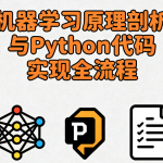 机器学习原理剖析与Python代码实现全流程