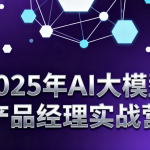 2025年AI大模型产品经理实战营