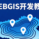 2023新版WEBGIS开发教程