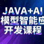 JAVA+AI大模型智能应用开发课程