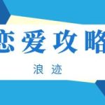 浪迹《恋爱攻略》