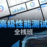 高级性能测试全栈班