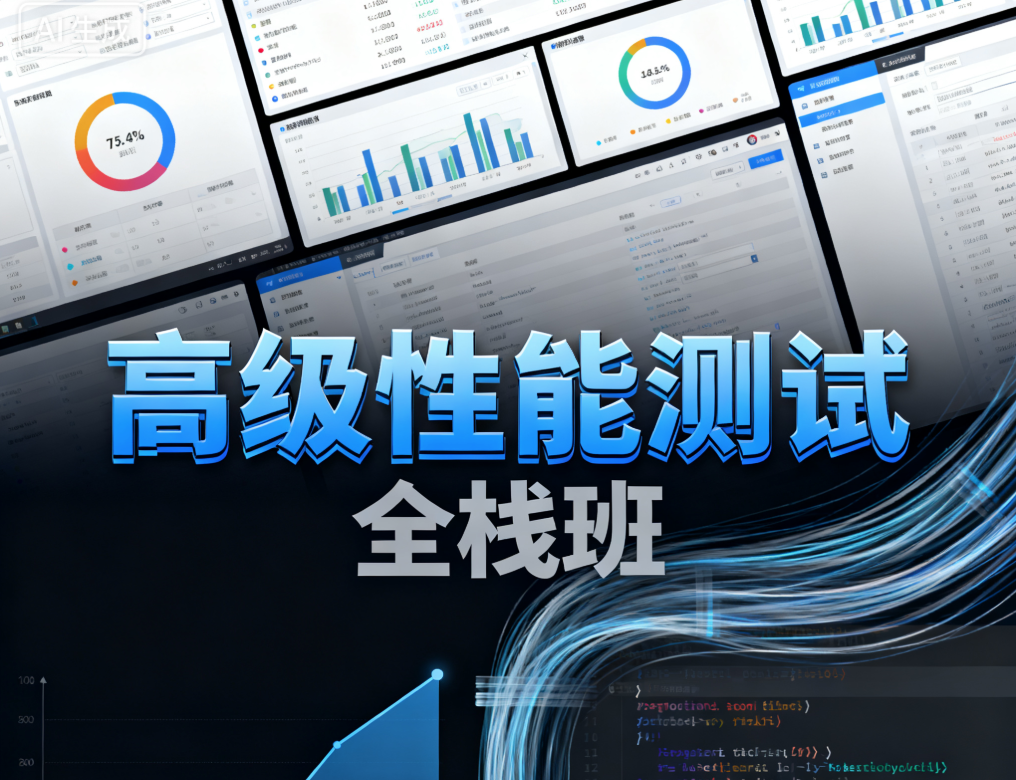 高级性能测试全栈班 - fendou8