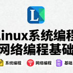 Linux系统编程网络编程基础