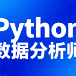 lf-Python数据分析师