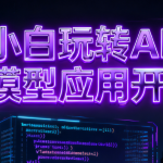 小白玩转AI大模型应用开发