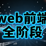 web前端全阶段