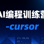 AI编程训练营-cursor