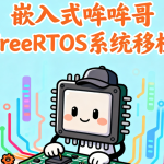 嵌入式哞哞哥FreeRTOS系统移植