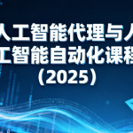 人工智能代理与人工智能自动化课程(2025)