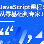 JavaScript课程:从零基础到专家!