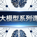 AI大模型系列课程